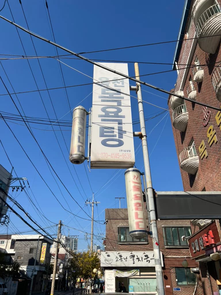 옥천목욕탕 — Photo: Kakao Place