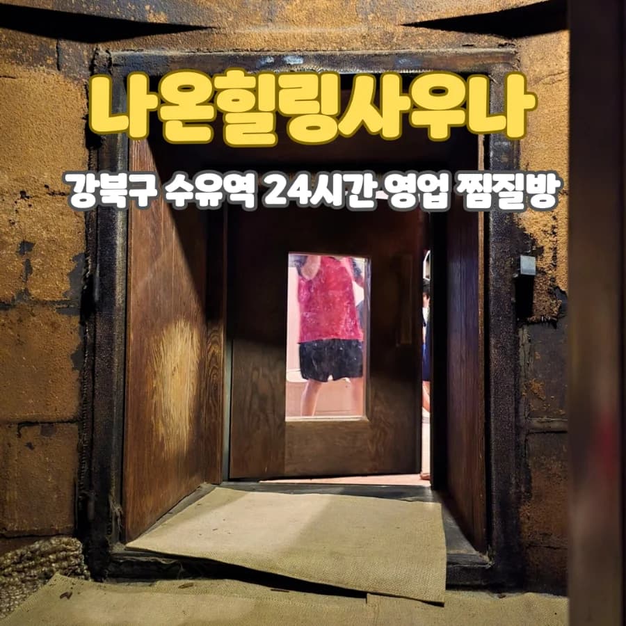 수유사우나 - 사진: Naver blog (뭉치쮸의 인생소풍)