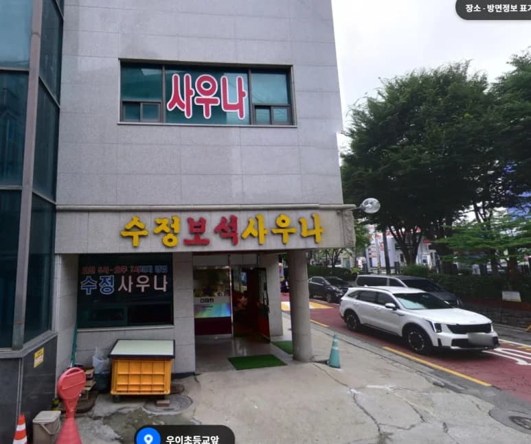 수정사우나 - 사진: Kakao Place