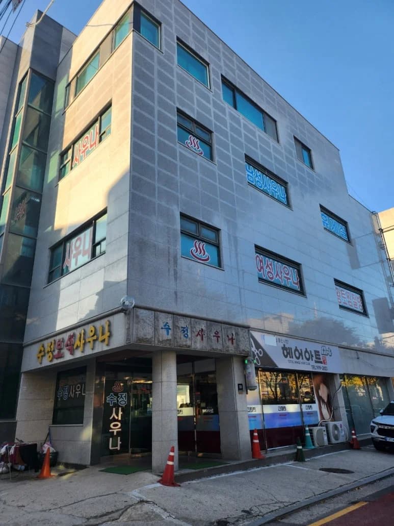 수정사우나 - 사진: Kakao Place