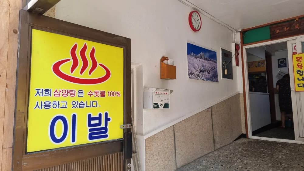 삼양탕 — Photo: Kakao Place