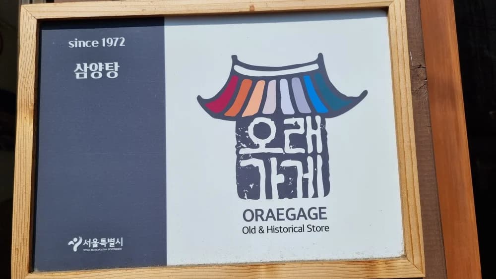 삼양탕 — Photo: Kakao Place