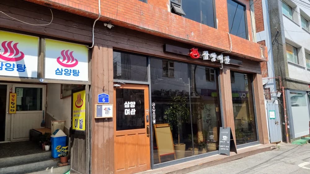 삼양탕 — Photo: Kakao Place
