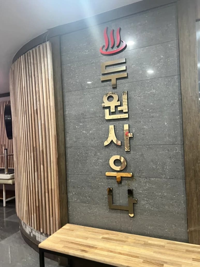 두원사우나 — Photo: Kakao Place