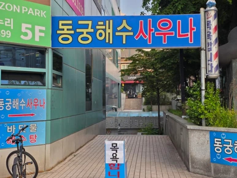 동궁해수사우나 - 사진: Kakao Place