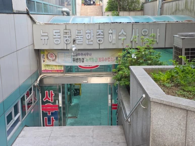 동궁해수사우나 - 사진: Kakao Place