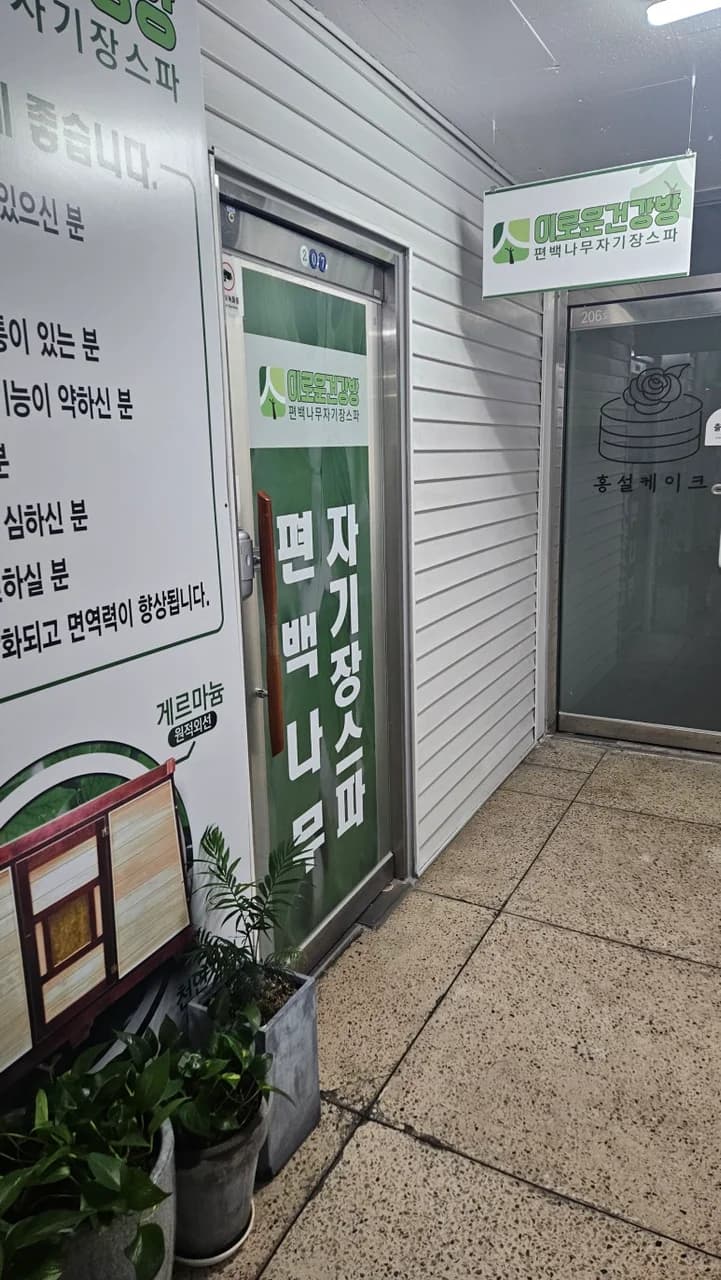 이로운건강방 — Photo: Kakao Place