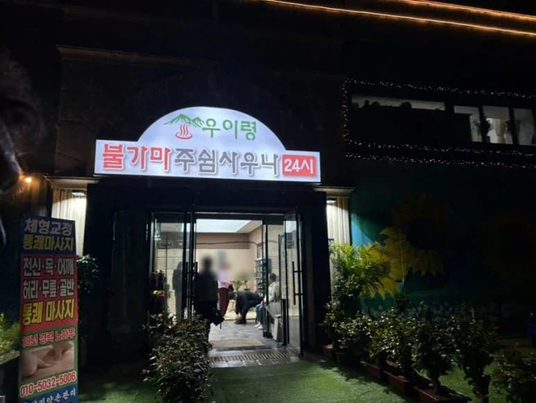 우이령불가마주쉼사우나 - 사진: Kakao Place