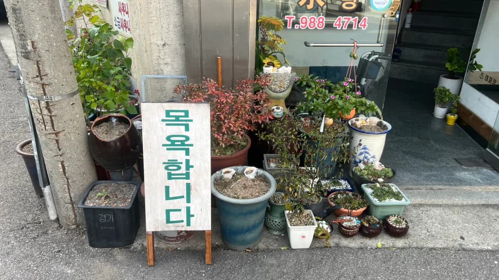 금수탕 - 사진: Kakao Place
