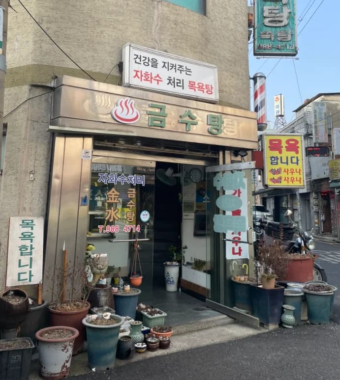 금수탕 - 사진: Kakao Place