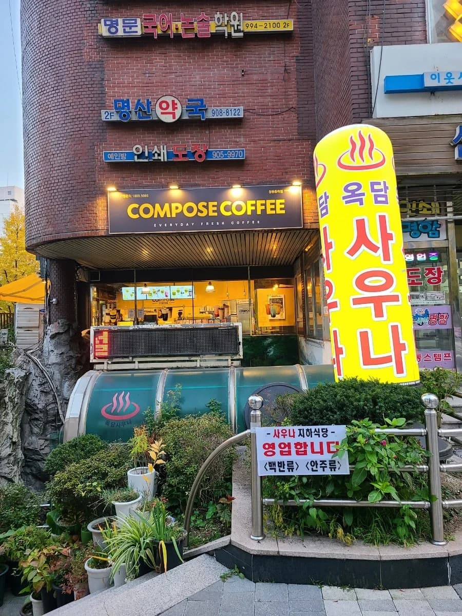 옥담한증막사우나 - 사진: Naver blog (My Candy)