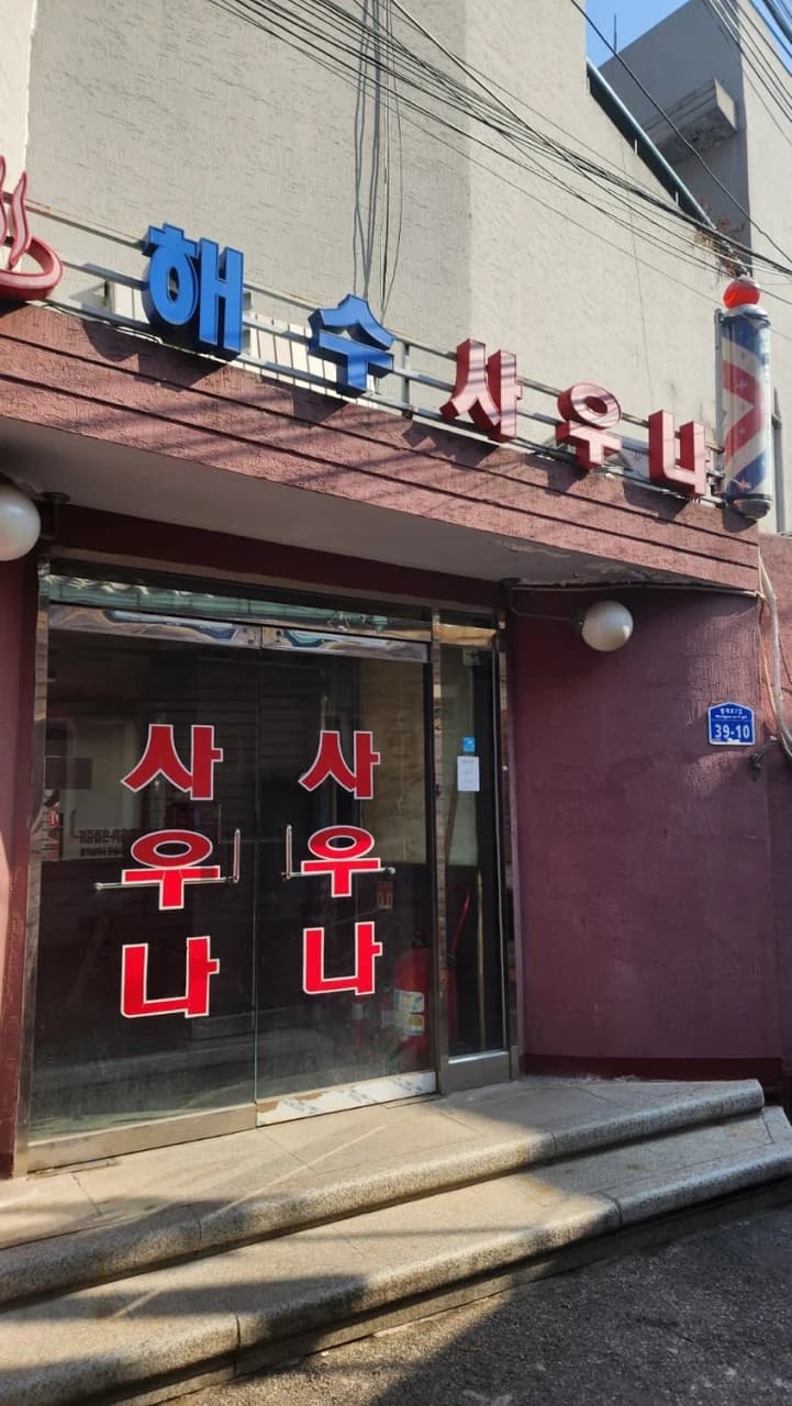 해수사우나 — 写真: Kakao Place