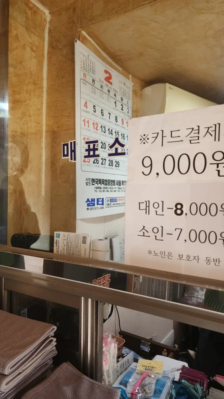 해수사우나 — 写真: Kakao Place