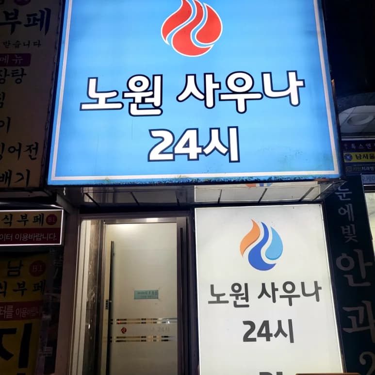 노원사우나 — 写真: Kakao Place