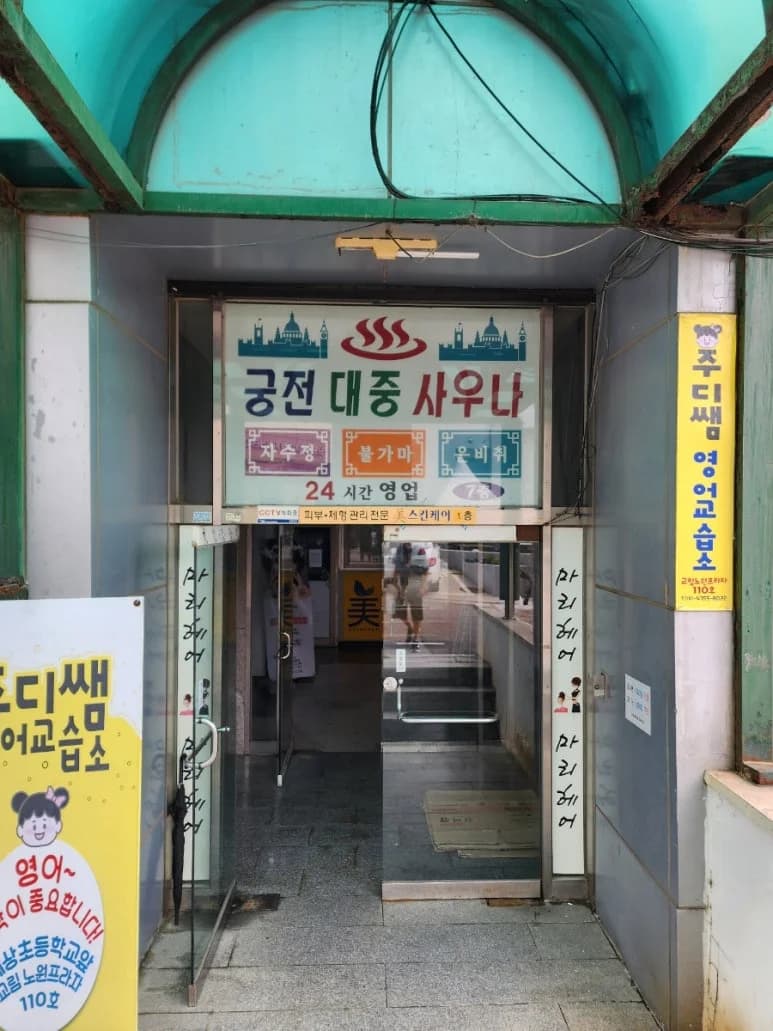 궁전보석사우나불가마 — 图源: Kakao Place
