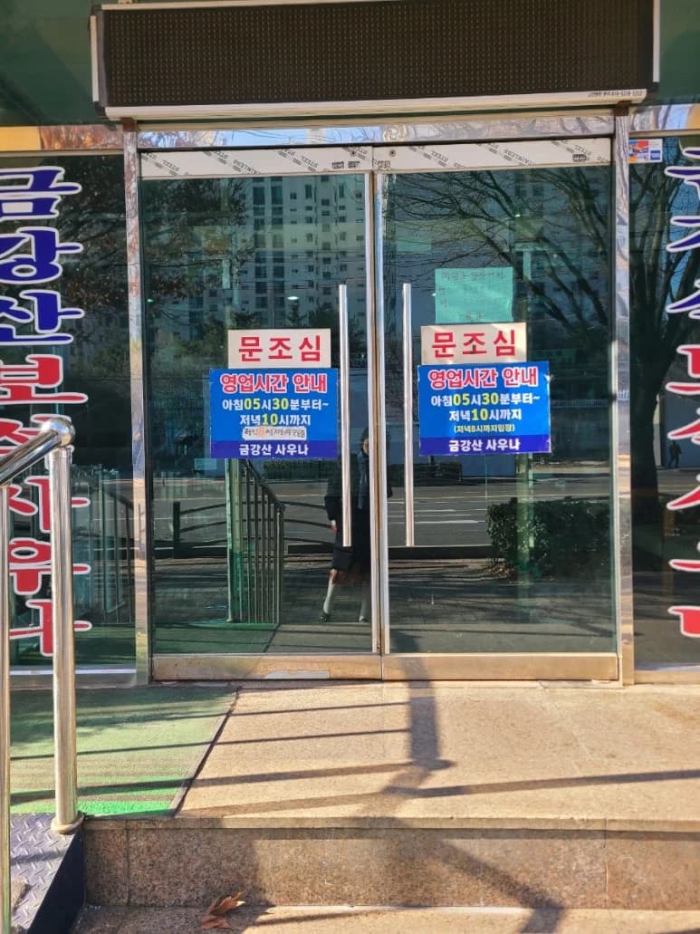 금강산보석사우나 — Photo: Kakao Place
