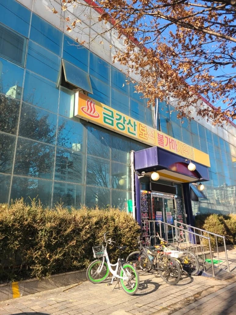 금강산보석사우나 — Photo: Kakao Place