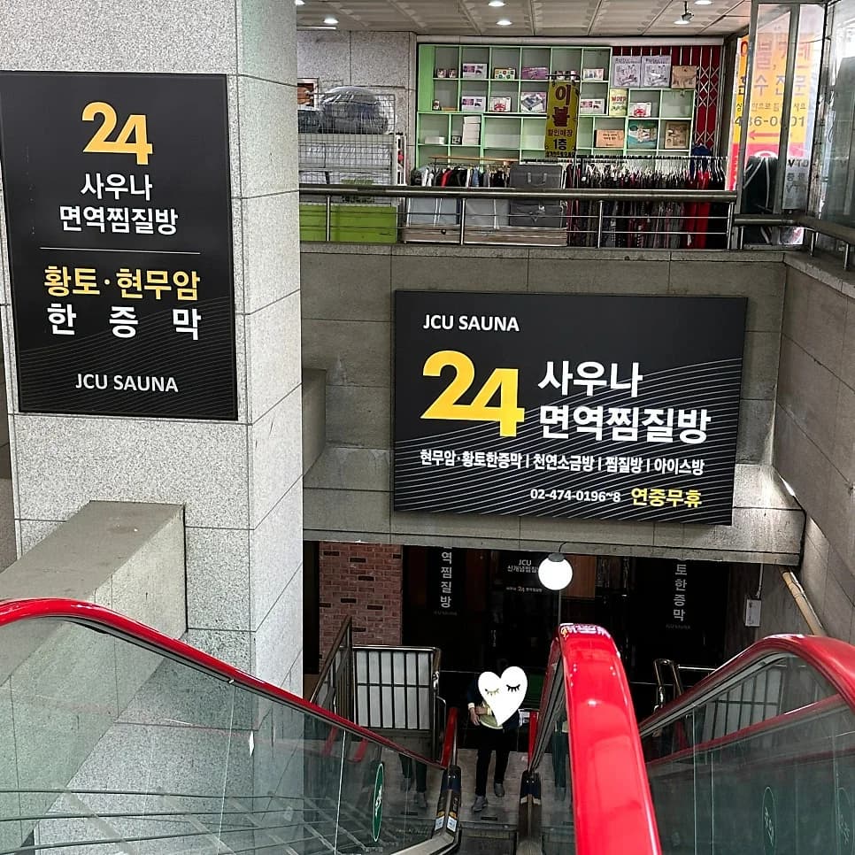 JCU사우나24 면역찜질방 — Photo: Naver blog (가는 길마다 꽃길)