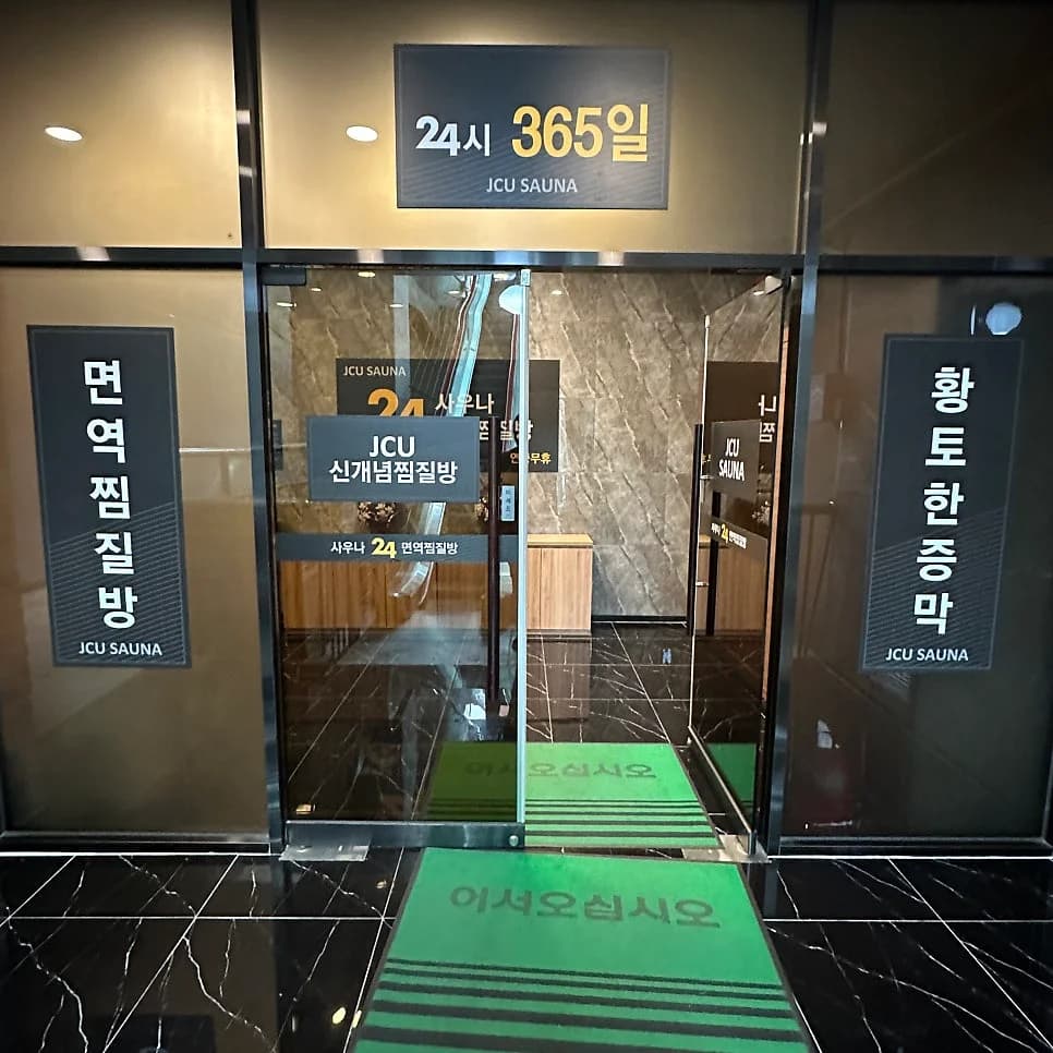 JCU사우나24 면역찜질방 — Photo: Naver blog (가는 길마다 꽃길)