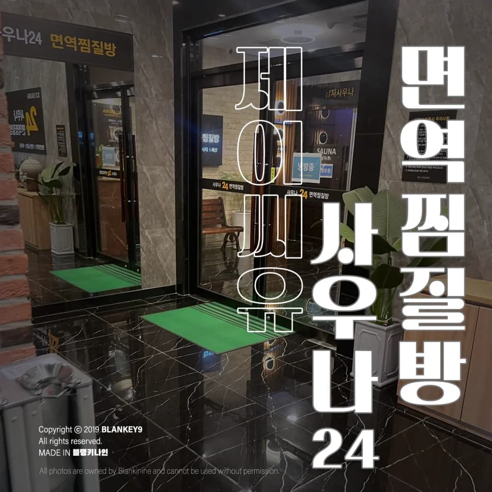 JCU사우나24 면역찜질방 — Photo: Naver blog (블랭키나인)