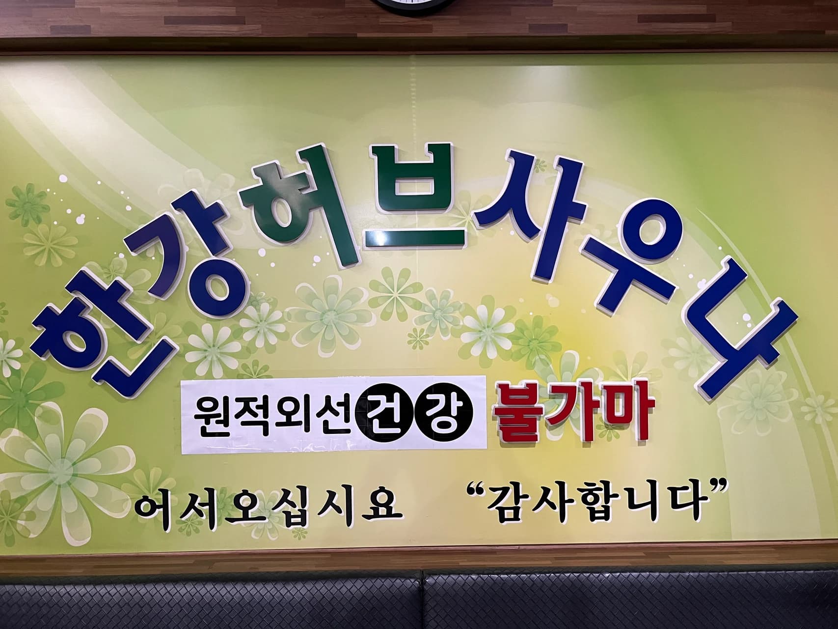 한강허브사우나 — 写真: Kakao Place