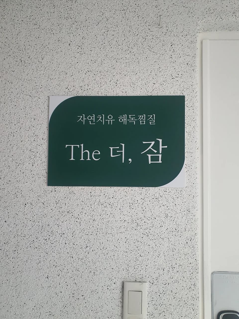 더잠 — 写真: Kakao Place
