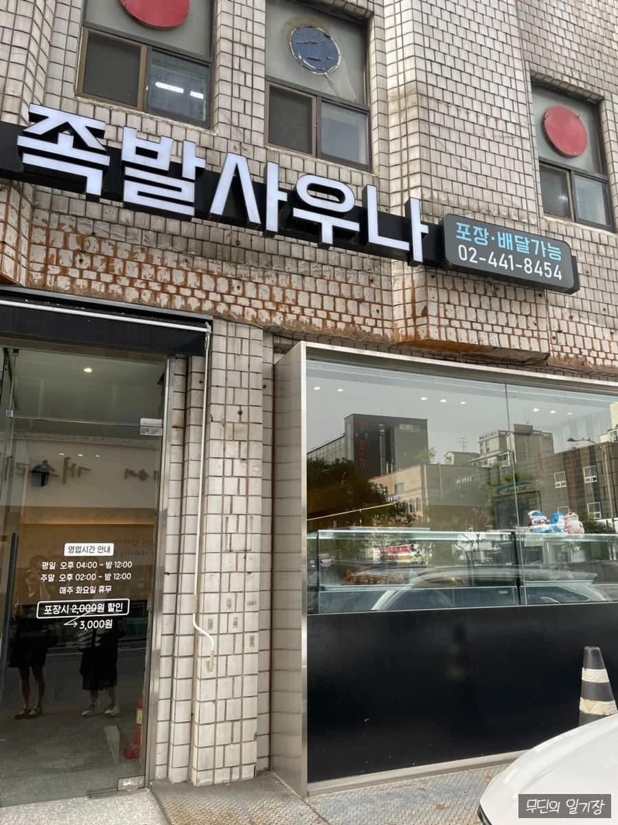 족발사우나 — 图源: Naver blog (Nice day)