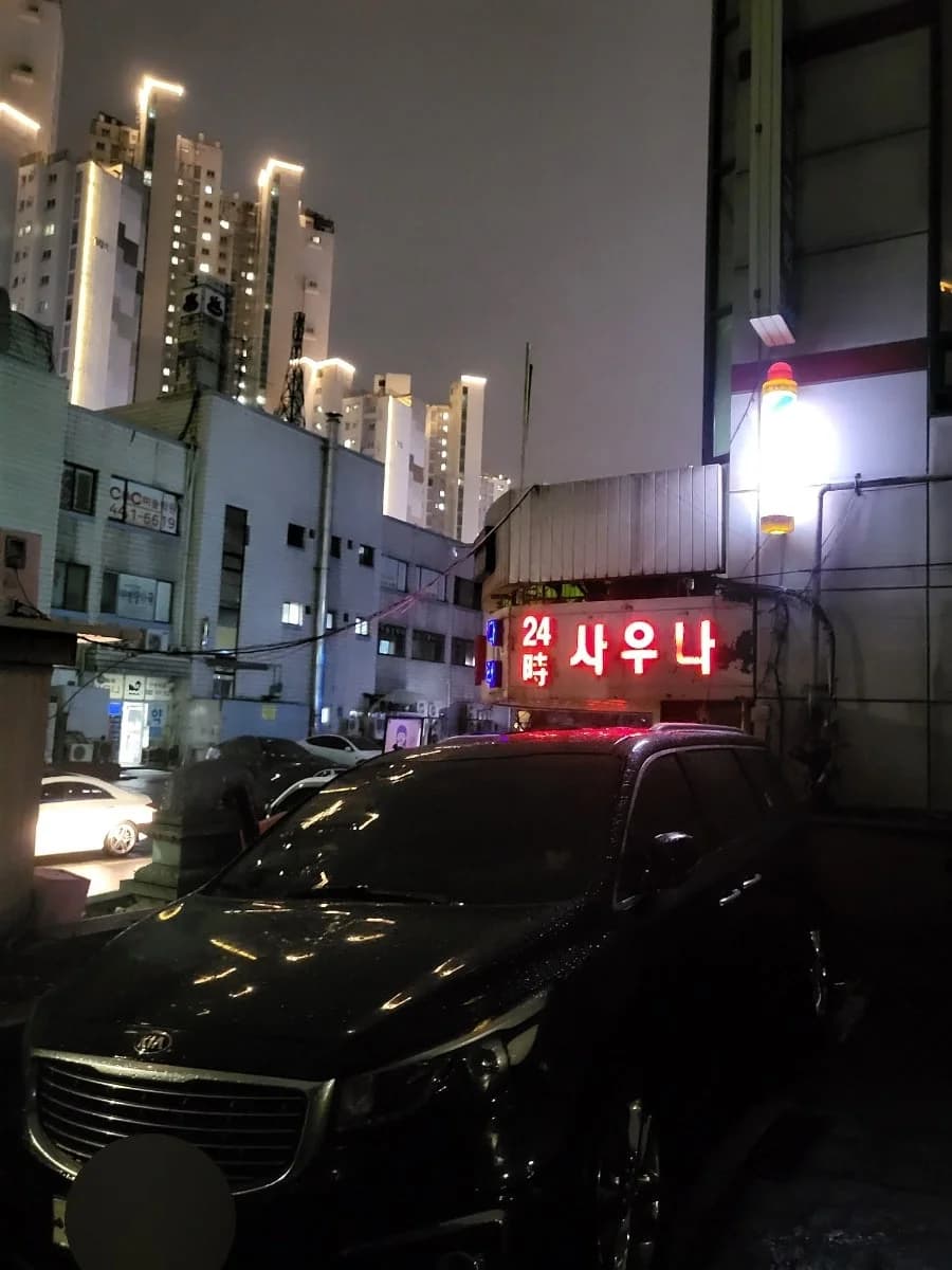 명일사우나 - 사진: Naver blog (워킹맘의 여행일지)
