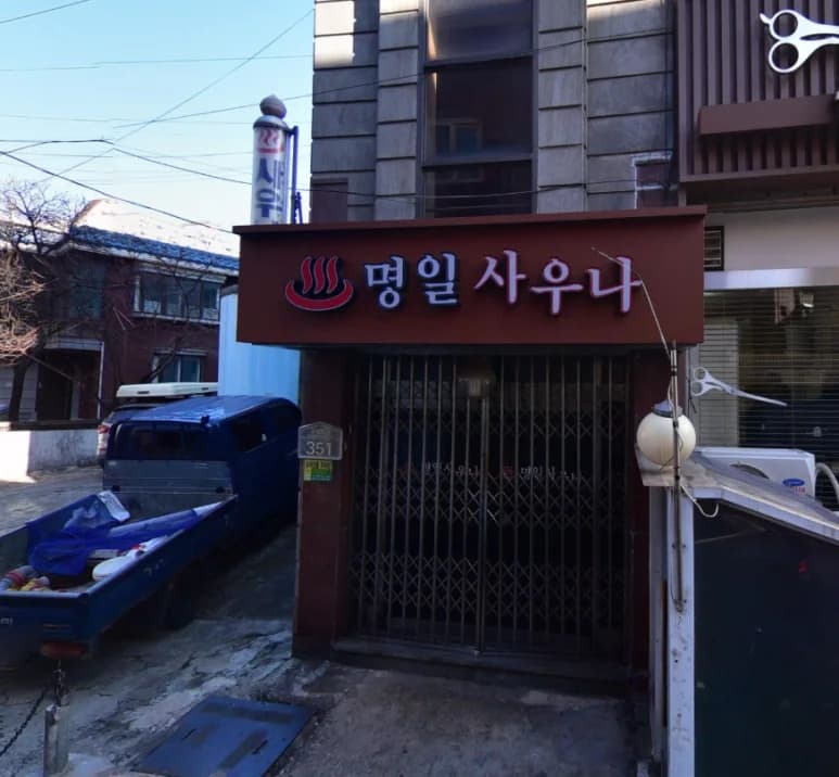 명일사우나 - 사진: Kakao Place