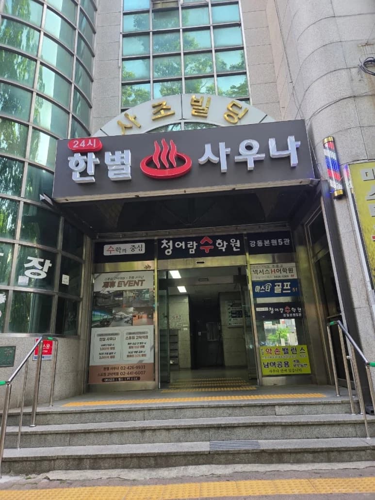 24시한별불가마사우나 - 사진: Kakao Place