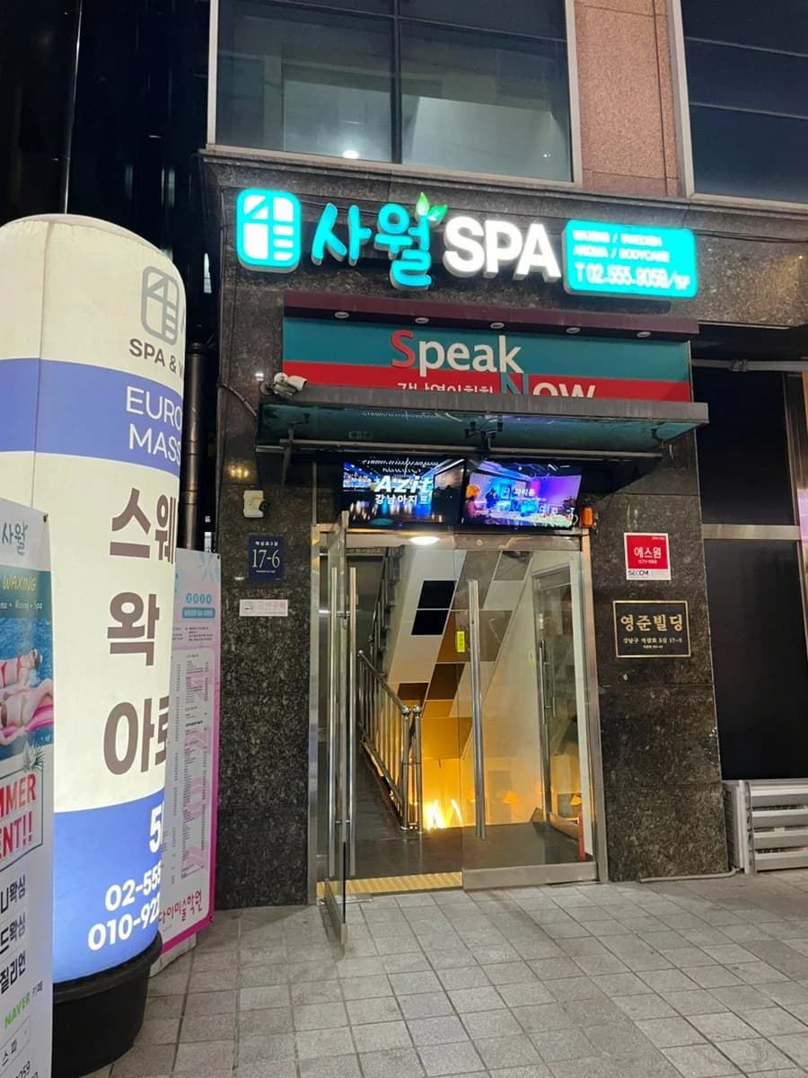 사월스파 — 图源: Naver blog (Sweet Life)