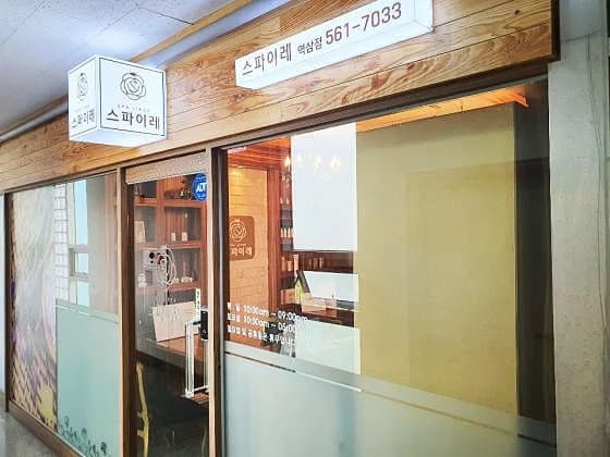 스파이레 역삼점 — 图源: Naver blog (알뜰정보)