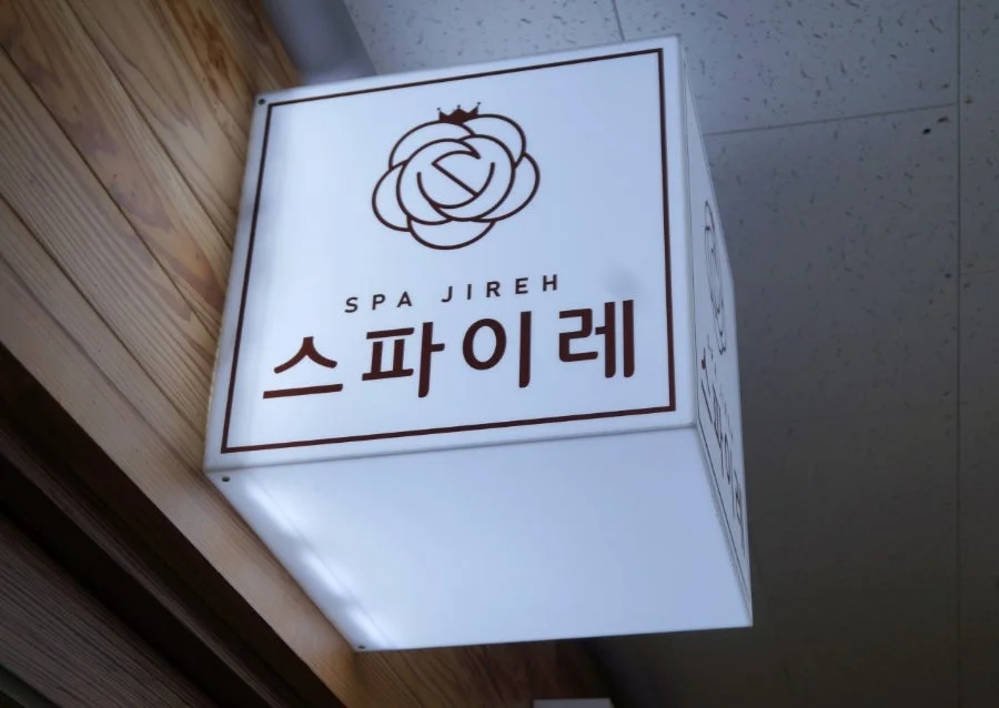 스파이레 역삼점 — 图源: Naver blog (2월29일 하루더하기)