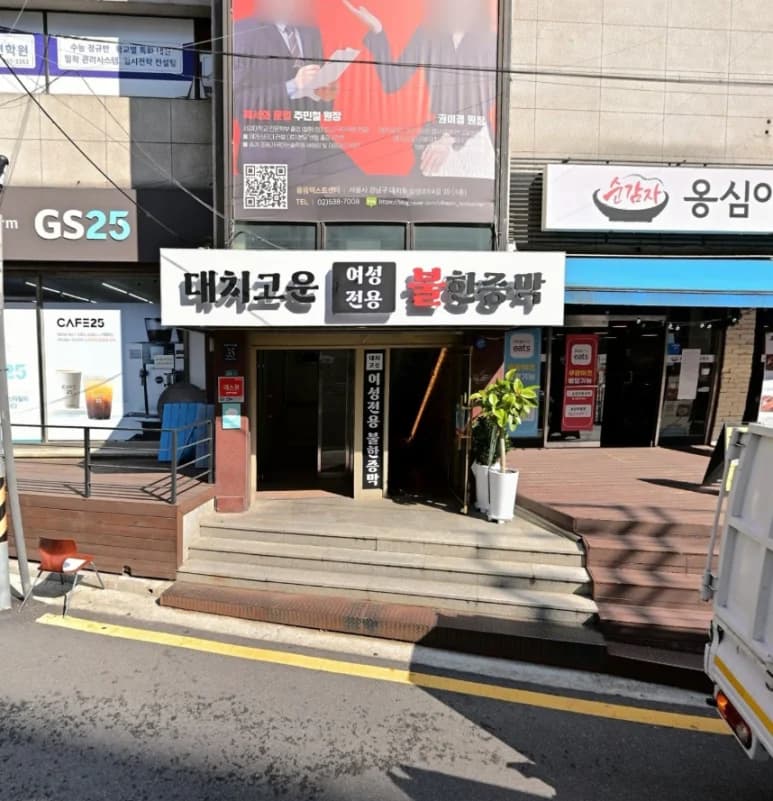 대치고운여성전용한증막 — 写真: Kakao Place