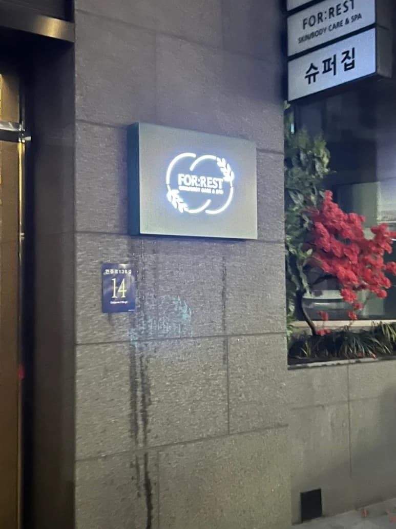 포레스트앤스파 — 图源: Kakao Place