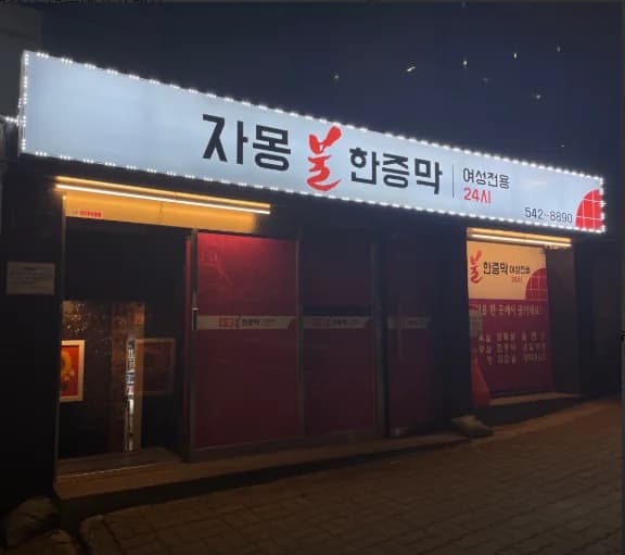 자몽불한증막 - 사진: Kakao Place