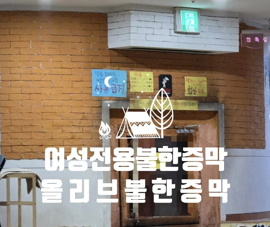 올리브불한증막 — 写真: Naver blog (선비의 여행일지)