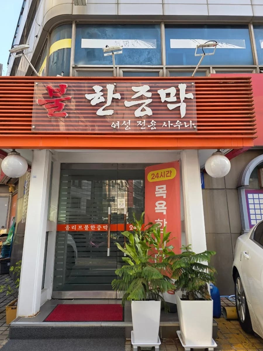 올리브불한증막 — 写真: Naver blog (선비의 여행일지)