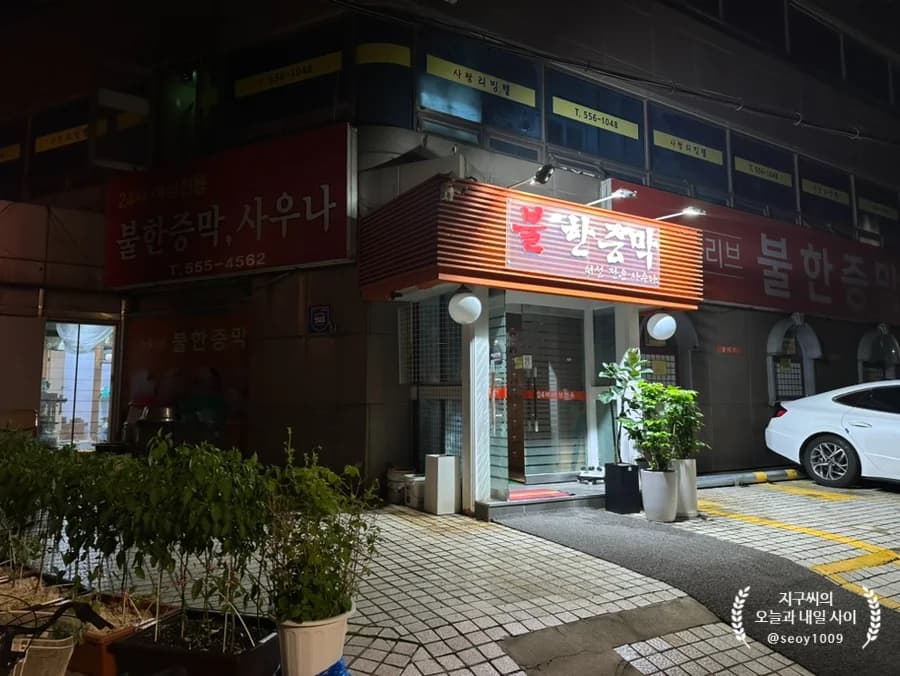올리브불한증막 — 写真: Naver blog (오늘과 내일 사이)