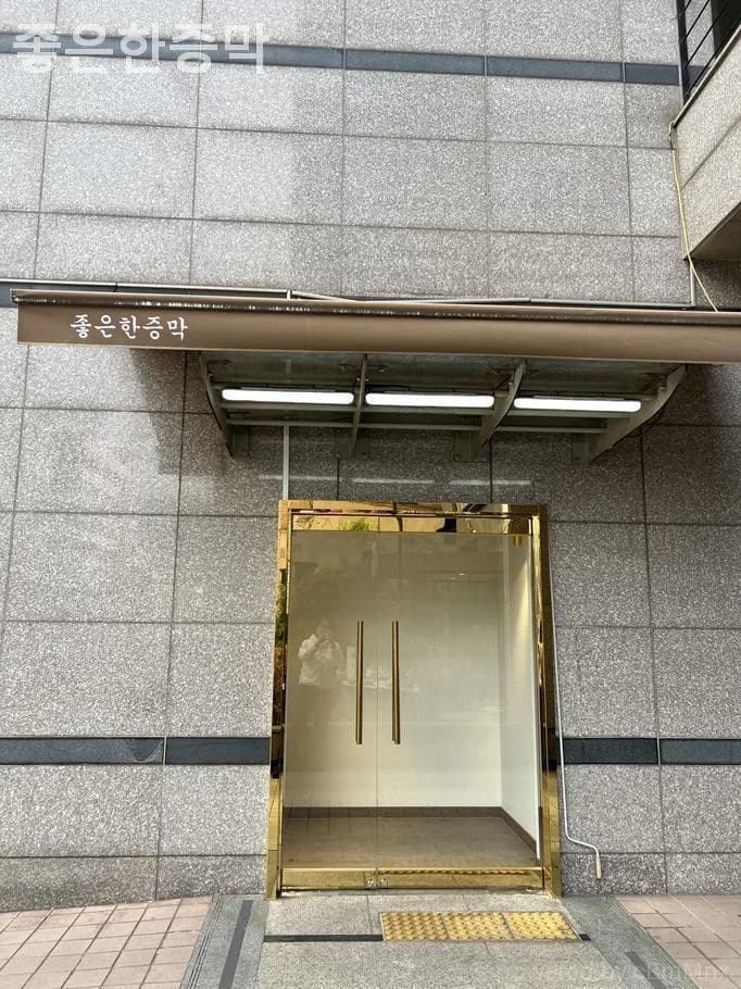 좋은한증막 — 写真: Kakao Place