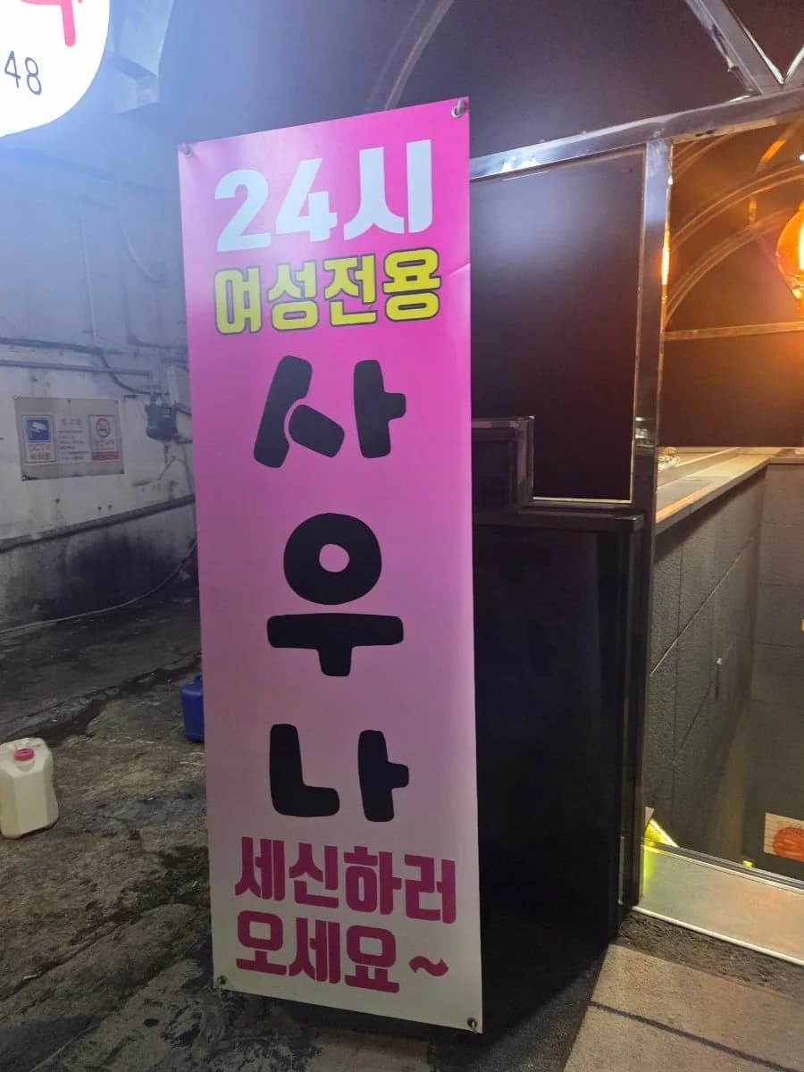 호박여성불한증막 — 写真: Naver blog (시노라임모찌맘)