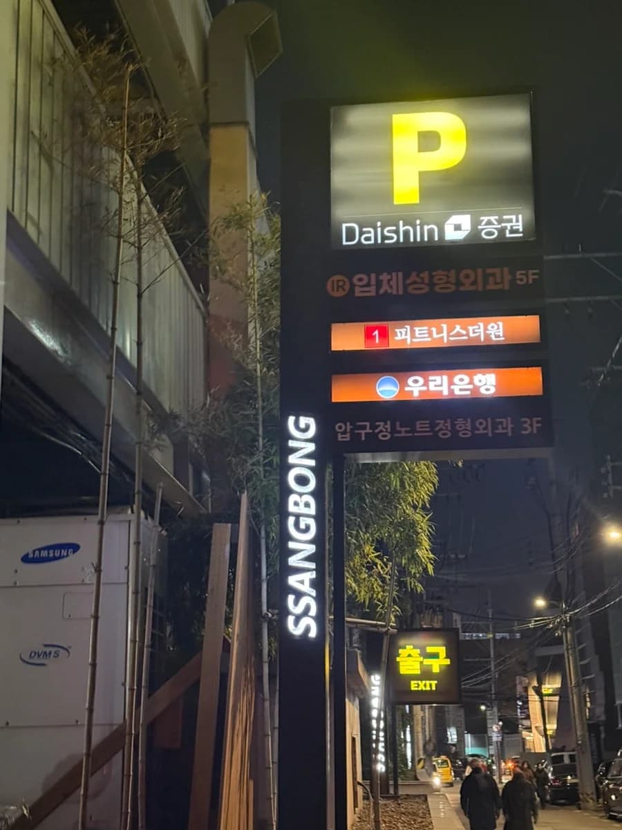 압구정목욕 — Photo: Naver blog (플러스라미 @plusram1)