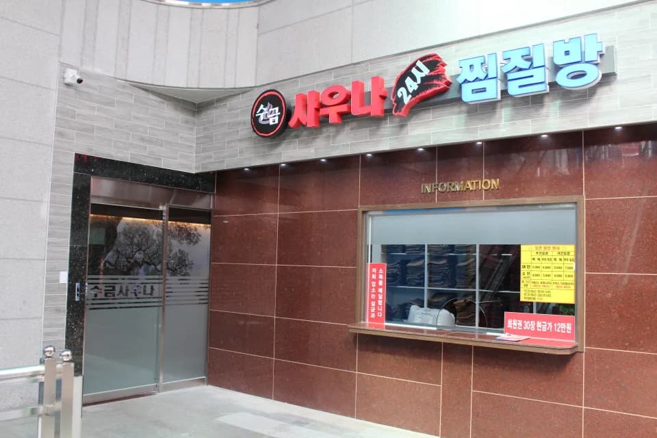 수금대중목욕탕 — 图源: 유근성