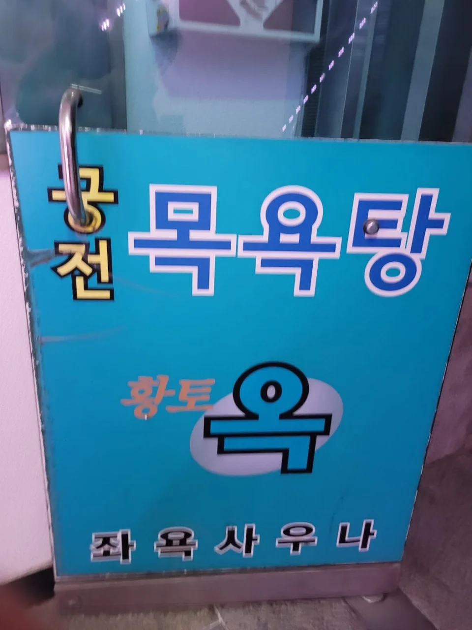 궁전목욕탕 — 图源: Naver blog (호영맘)