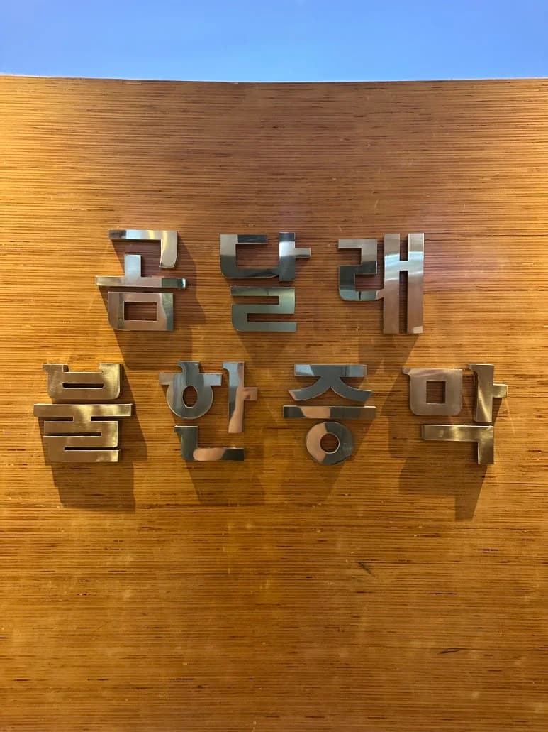 곰달래 — 写真: Kakao Place