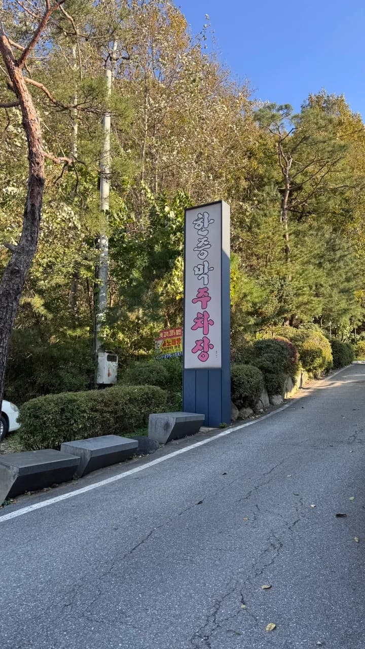 동아 여성전용재래식불한증막 — 写真: Naver blog (워너비스타 임배우)