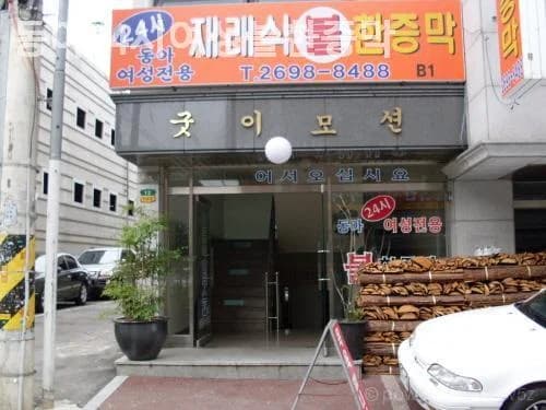 동아 여성전용재래식불한증막 — 写真: Kakao Place