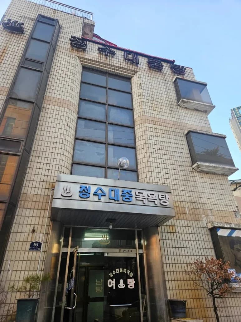 정수대중목욕탕 - 사진: Kakao Place