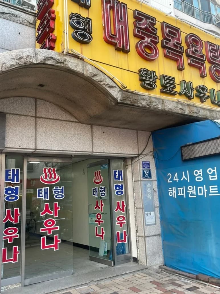 태형대중목욕탕 — Photo: Kakao Place