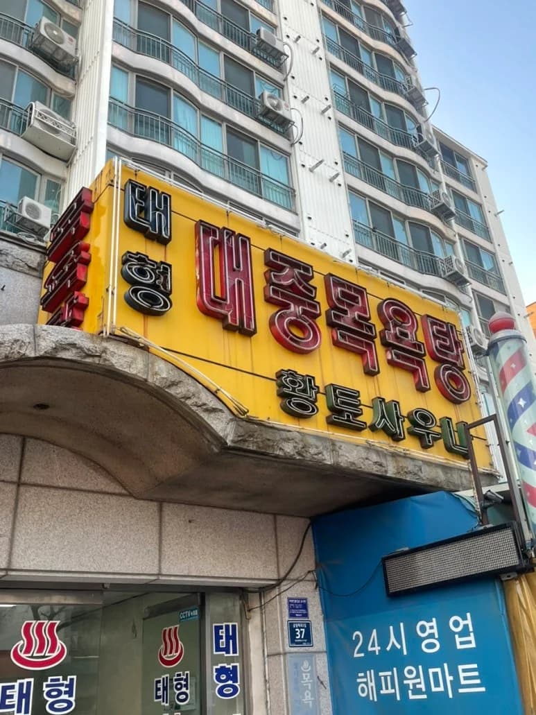 태형대중목욕탕 — Photo: Kakao Place